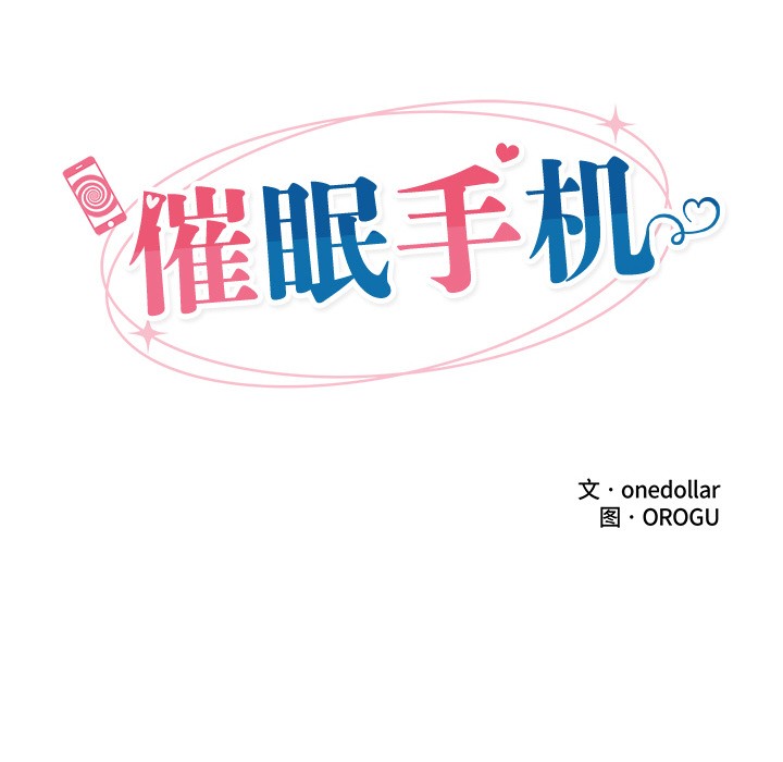 催眠手机第2话