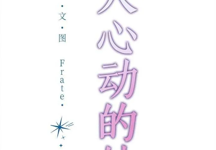 誘人心動的她第2話