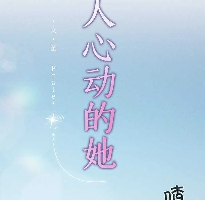 誘人心動的她第3話