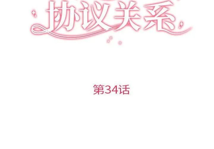 协议关系第34話