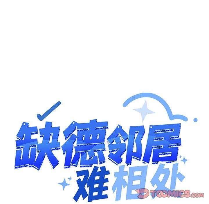 缺德邻居难相处第17話
