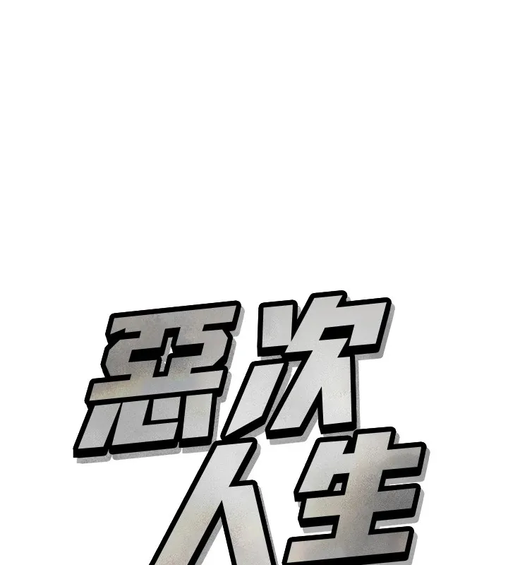 惡次人生第9話-G點攻略大噴水