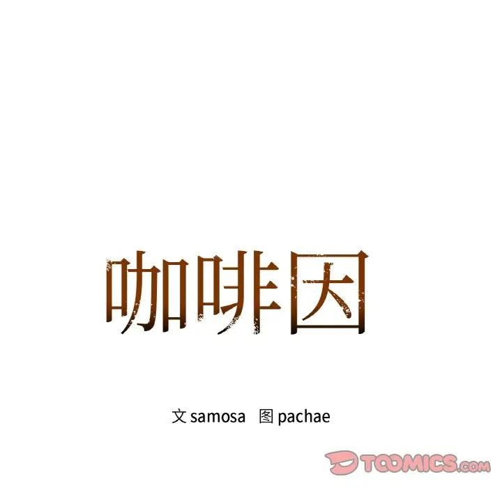 咖啡因第45話