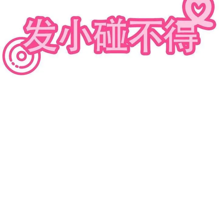 发小碰不得第52話