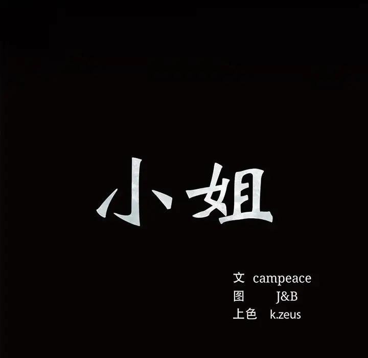 小姐第54話