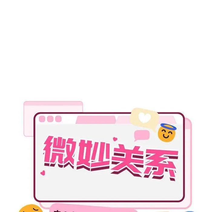 微妙关系第44話