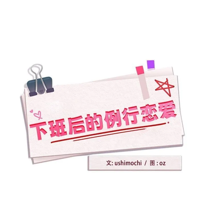 下班后的例行恋爱第40話
