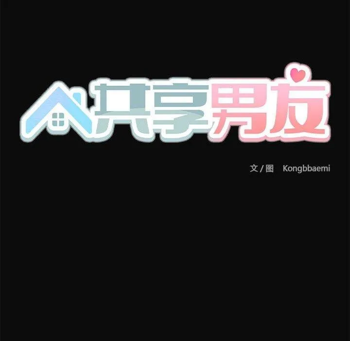 共享男友第17話