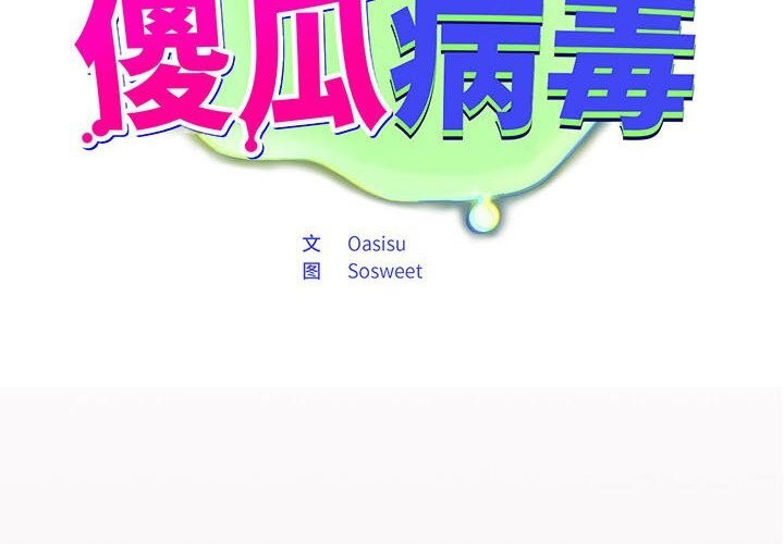 傻瓜病毒第5話