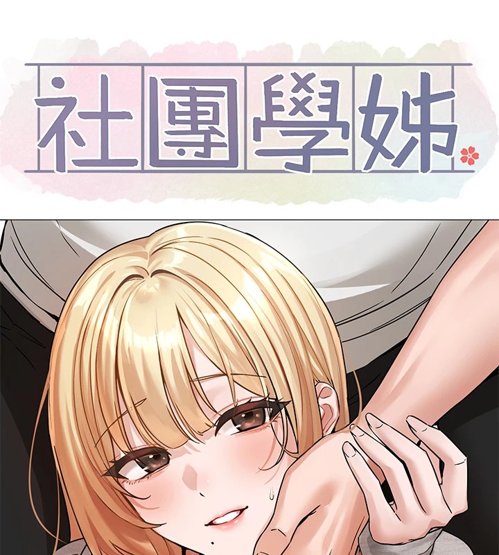 社团学姊第205話-江郁涵,今晚一起睡♥