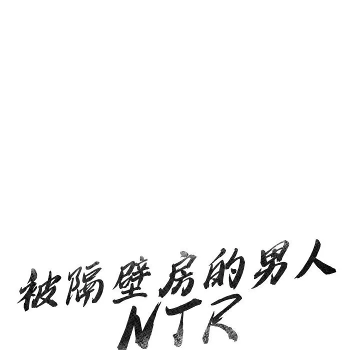 被隔壁房的男人NTR第13話