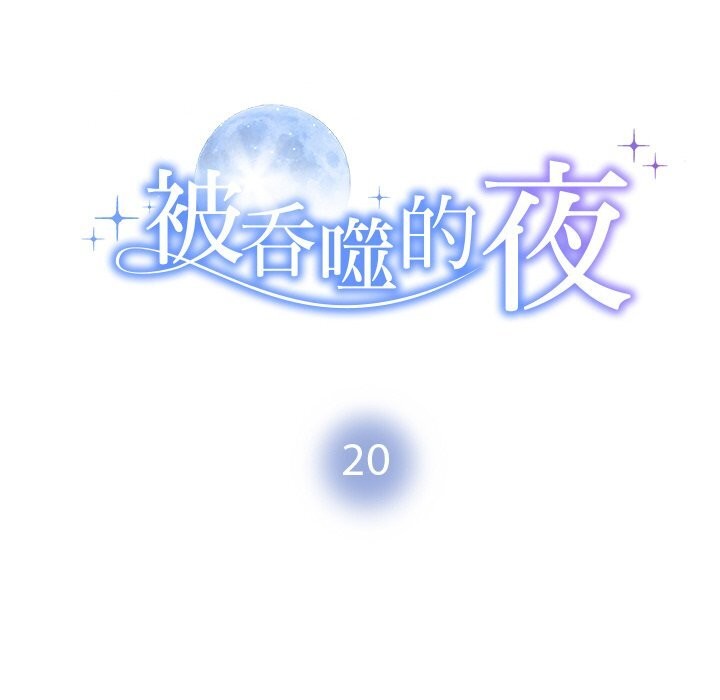 被吞噬的夜第20話