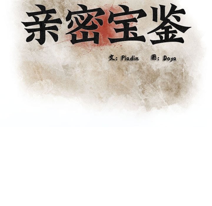 亲密宝鉴第4話