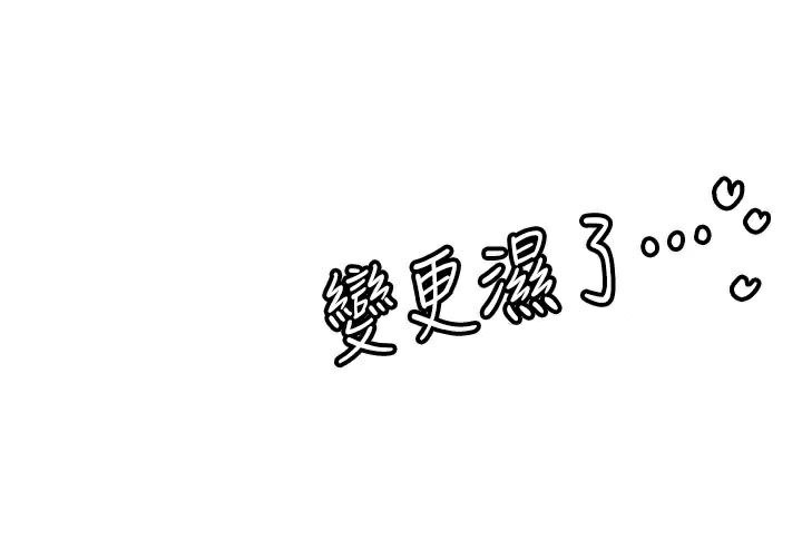 抢女友速成班第78話-我願意成為你的人