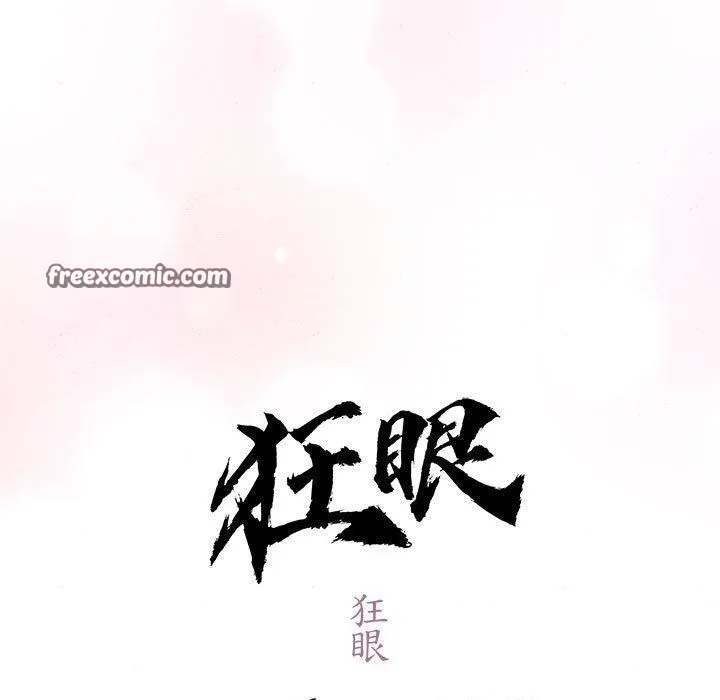 狂眼第47話