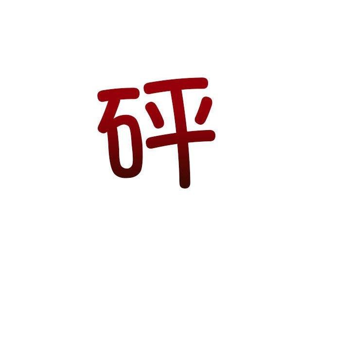 难缠小恶女第238話