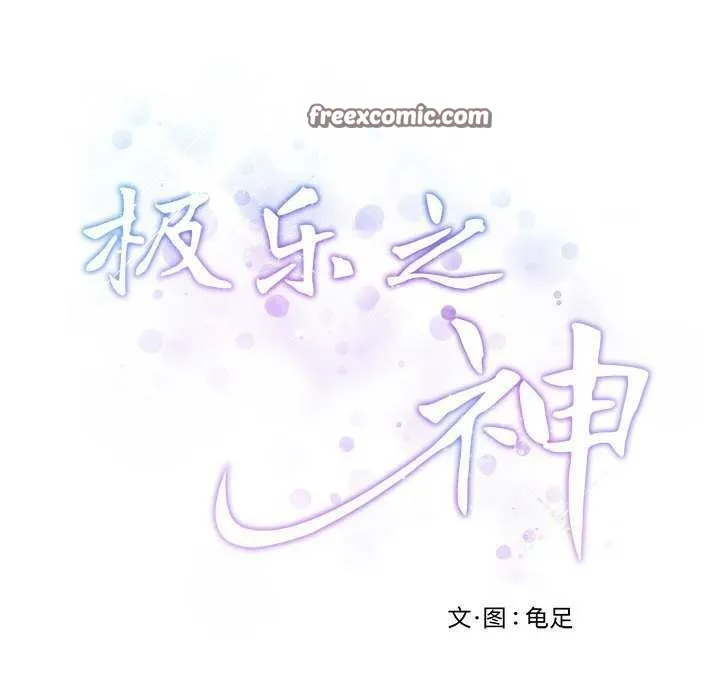 极乐之神第28話