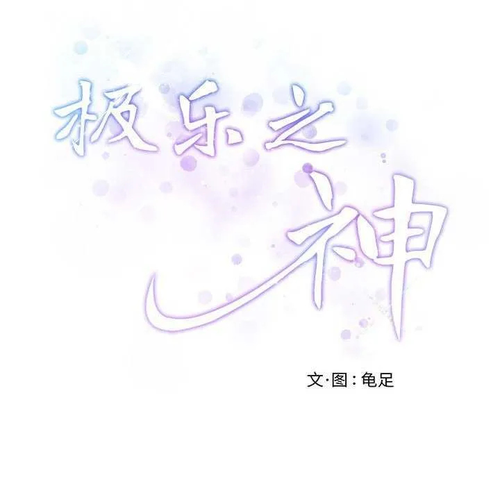 极乐之神第28話