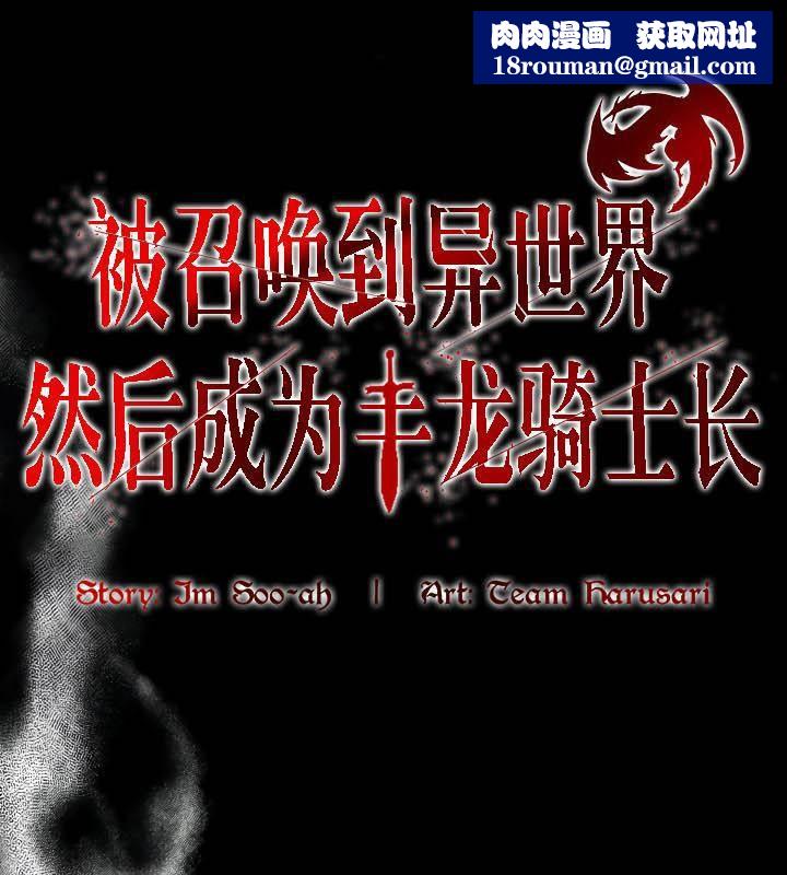 被召唤到异世界，然后成为半龙骑士长第36話