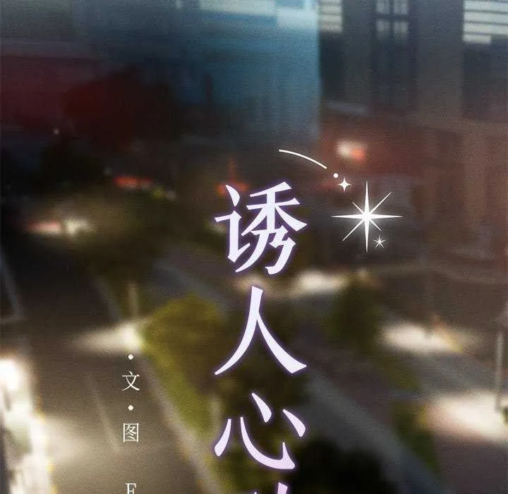 誘人心動的她第4話