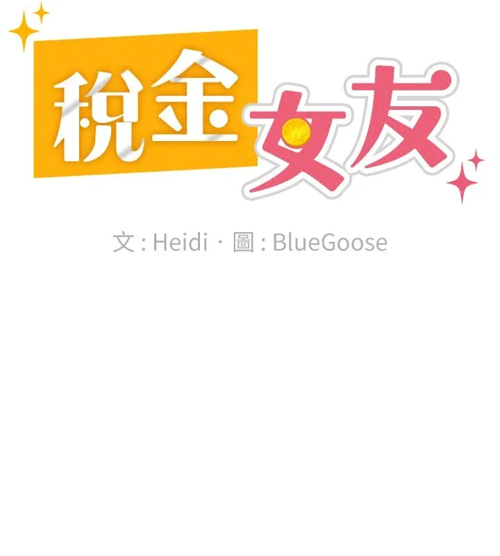 稅金女友第24話-來自上司的誘惑