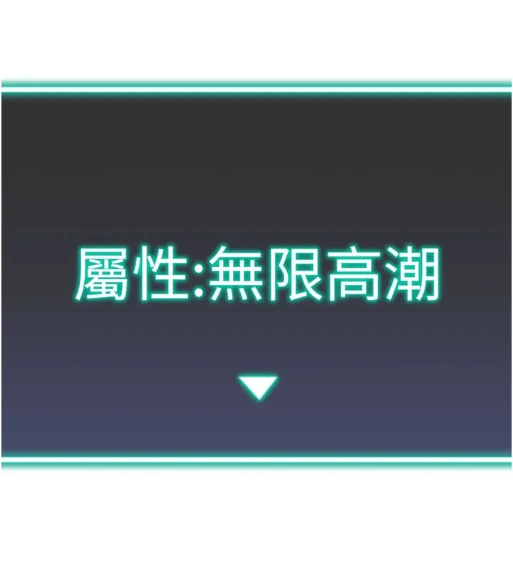 獵愛轉蛋機第25話-開發無限高潮屬性