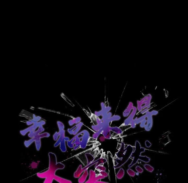 幸福來得太突然第8話