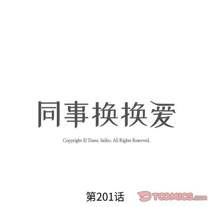 同事換換愛第201話