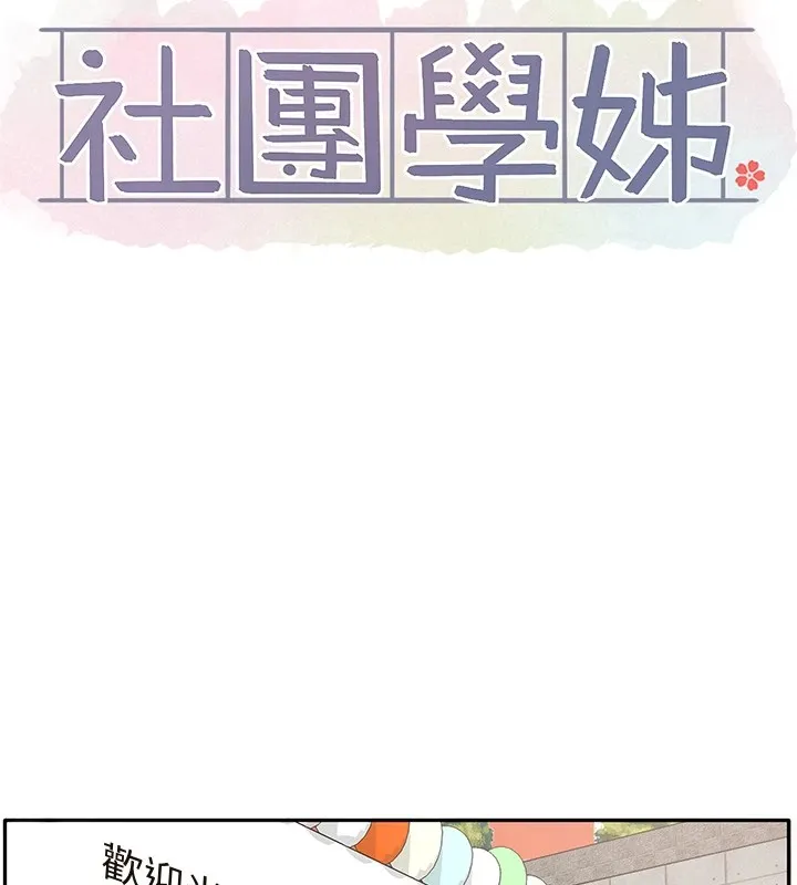 社團學姊第206話-江郁涵，主人，歡迎回來&hellip;