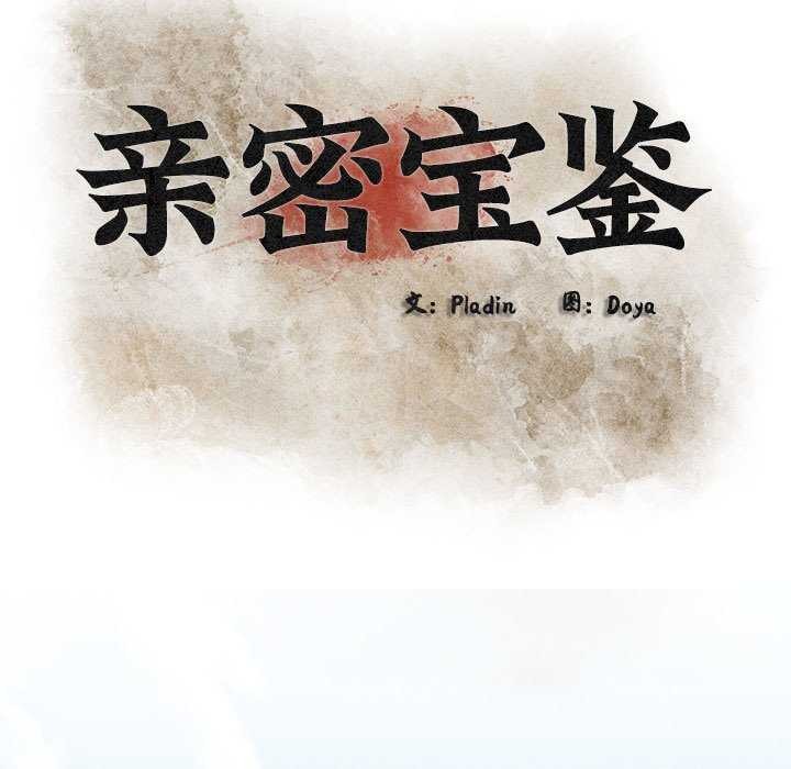 亲密宝鉴第5話