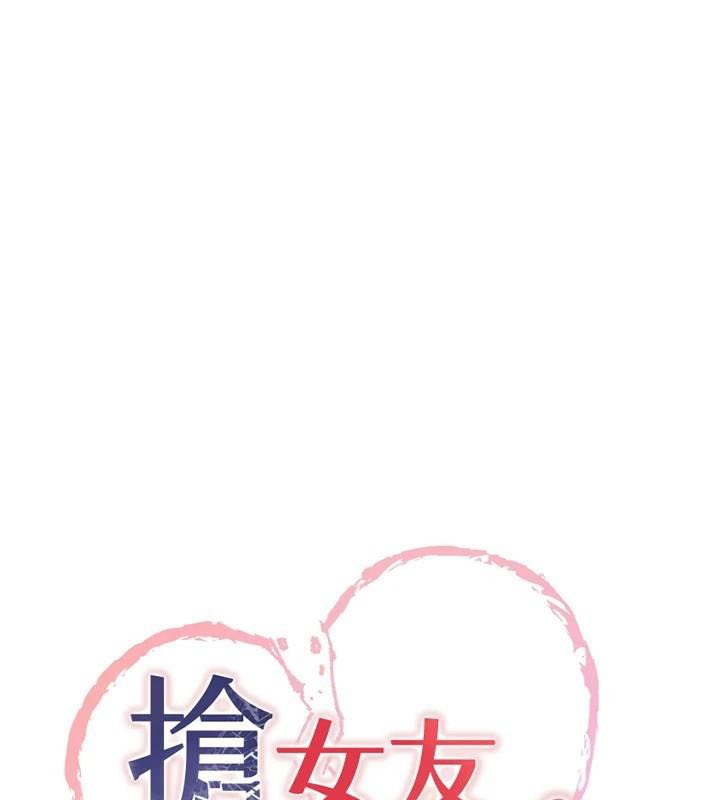 抢女友速成班第79話-你是我的男主角