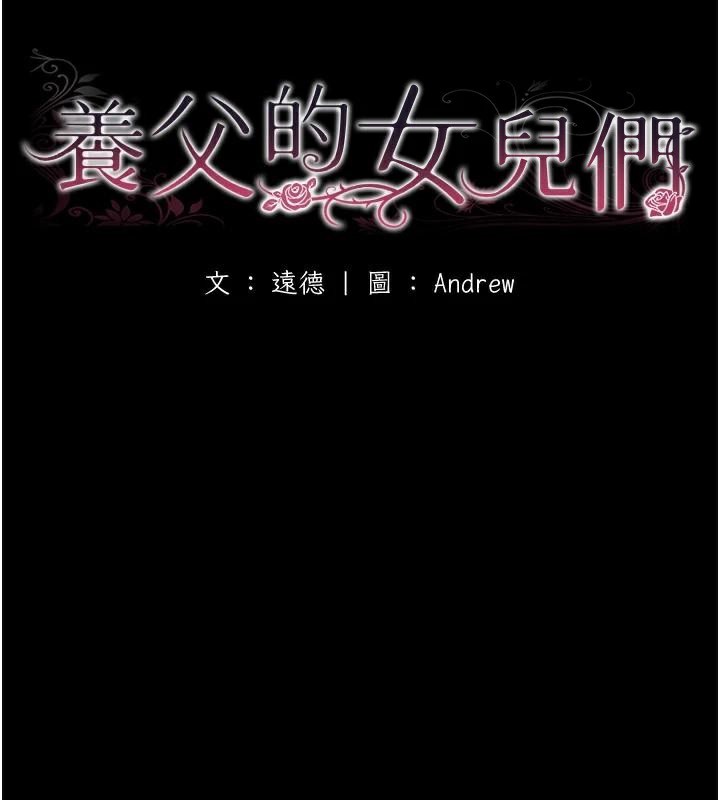 养父的女儿们第69話-在外面做興奮嗎?