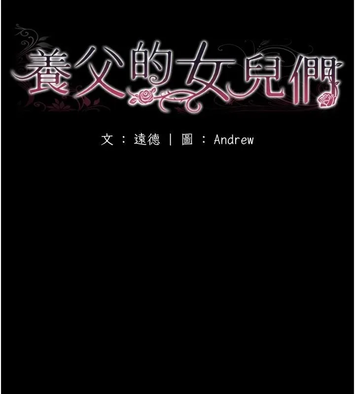 養父的女兒們第69話-在外面做興奮嗎?