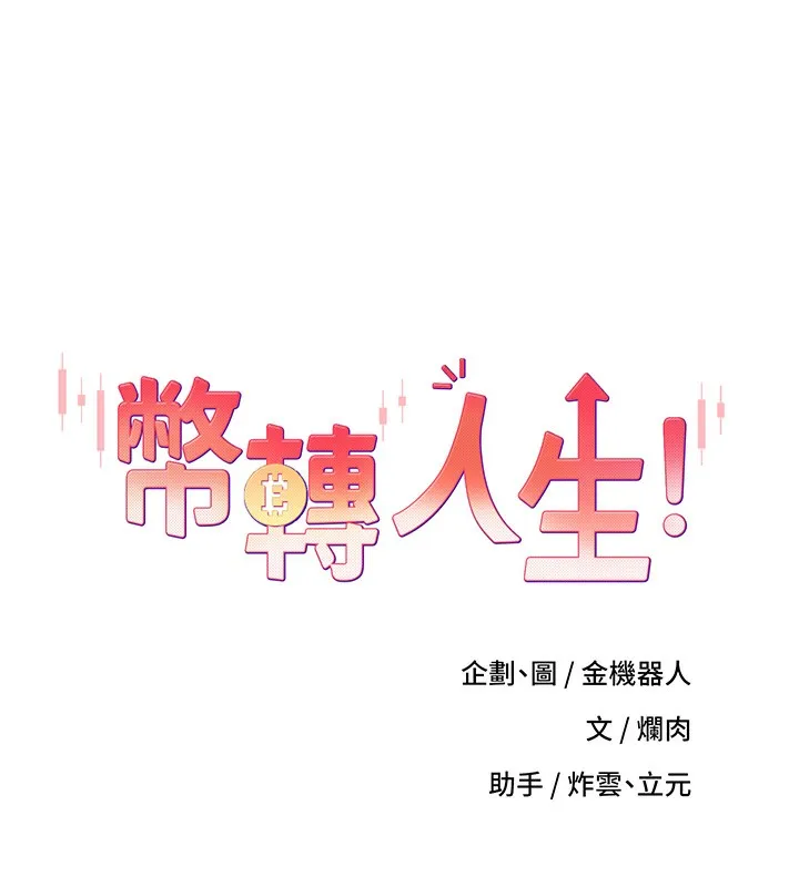 幣轉人生第2話-與正妹工讀生的第一次