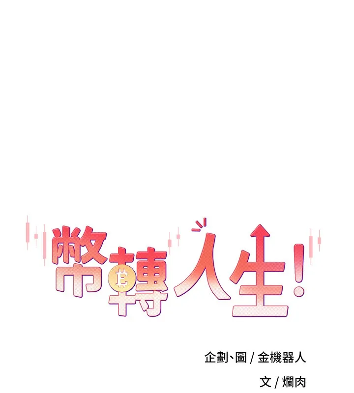 幣轉人生第3話-好想快點放進去!!