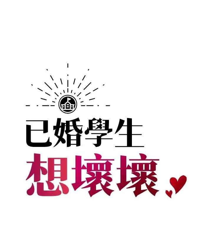 已婚學生想壞壞第20話-這次你還逃得掉嗎?
