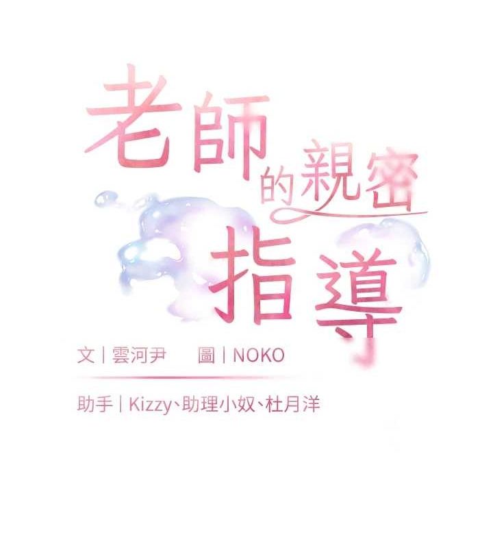 老师的亲密指导第34話-與公子哥摸黑過招&hearts;
