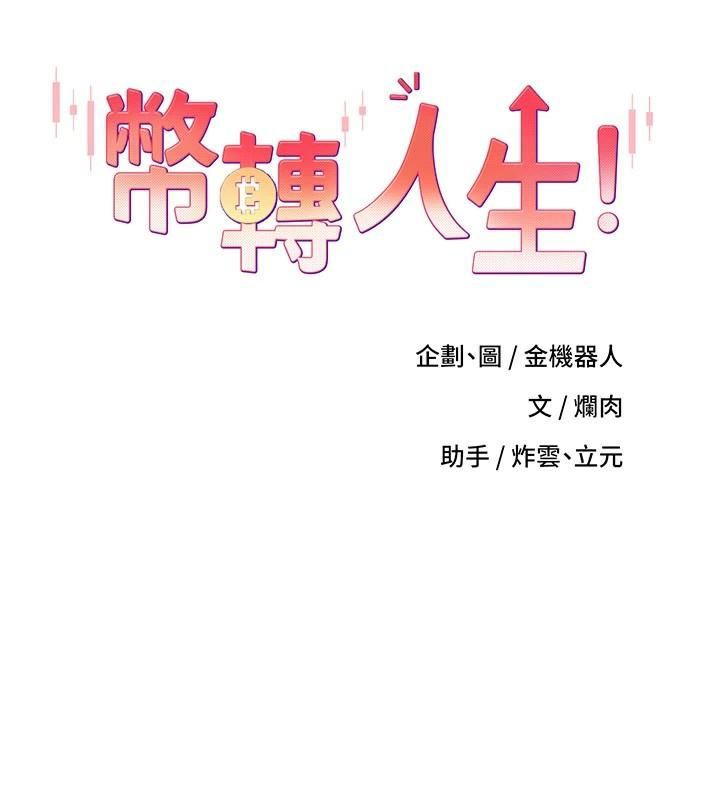 币转人生第7話-和潑辣美女做愛要多少錢?