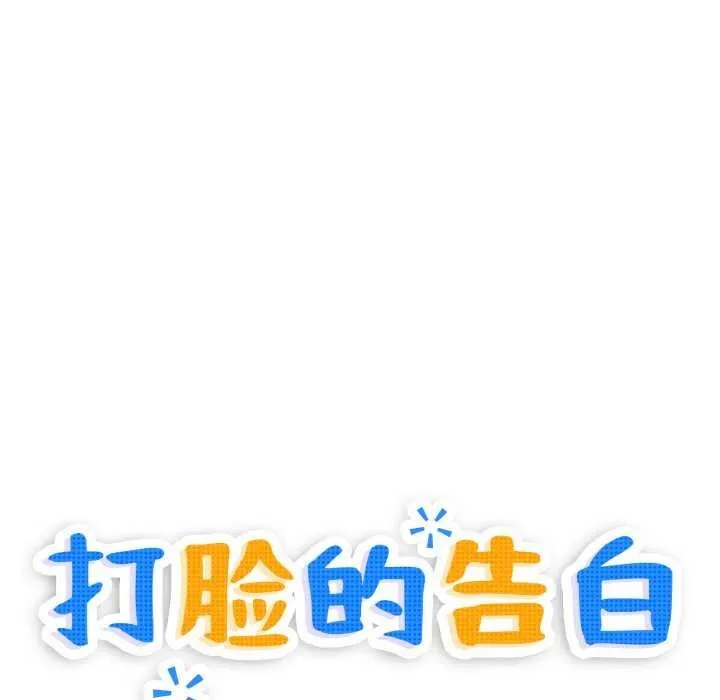 打脸的告白第35話