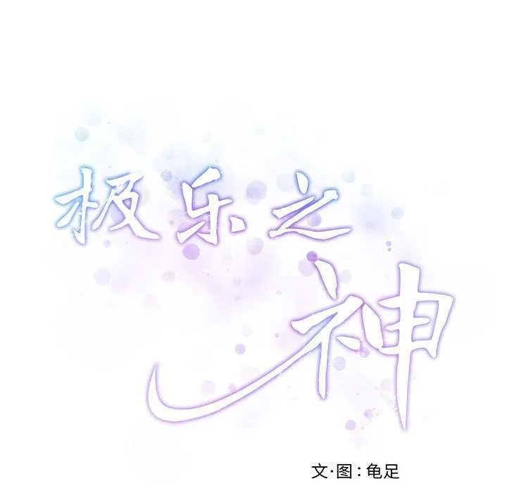 极乐之神第29話