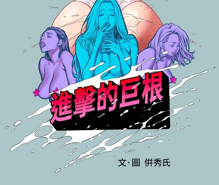 進擊的巨根第27話-妳想體驗超然的快感嗎?