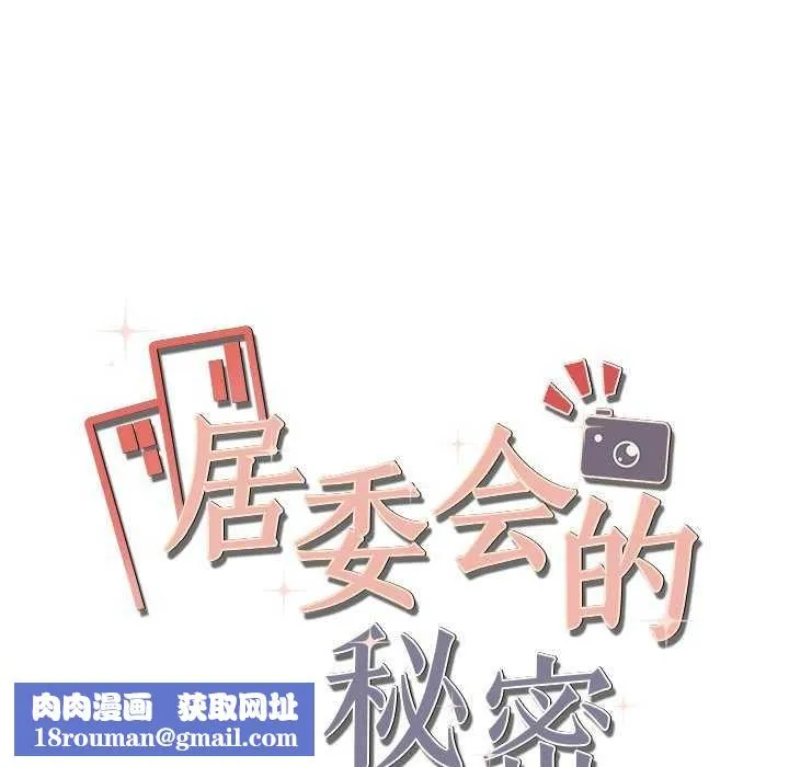 居委会的秘密第17話