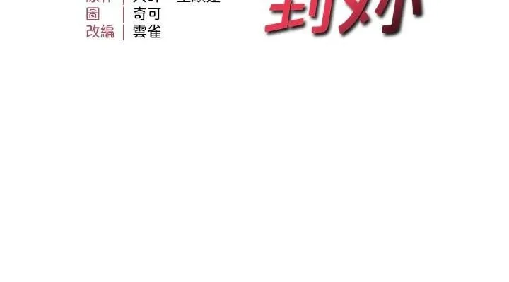 偏偏慾到妳第30話-中出處女鮑的絕妙快感