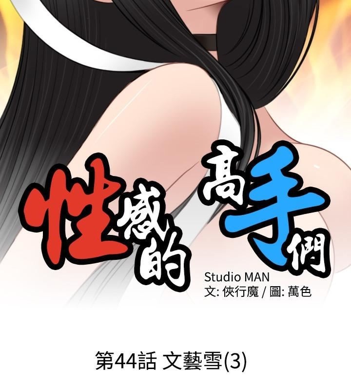 性感的高手们第44話
