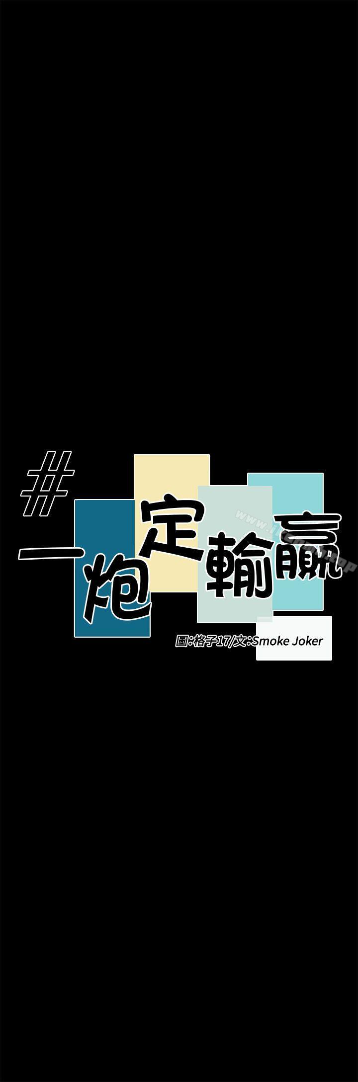 一炮定輸贏第31話