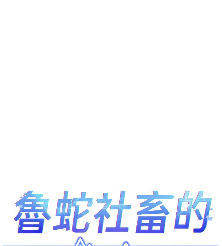 鲁蛇社畜的金手指第3話-妳下面是在流汗嗎?