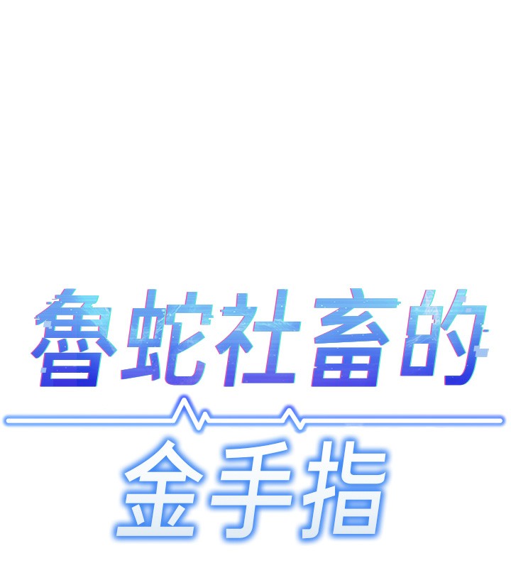 鲁蛇社畜的金手指第4話-原來她在床上是純情女?!