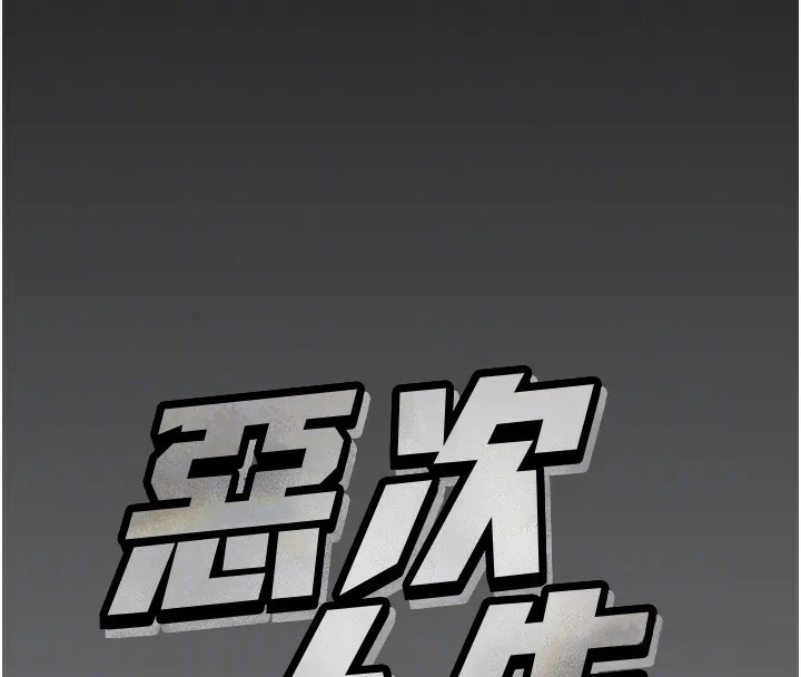 惡次人生第11話-接受懲罰吧
