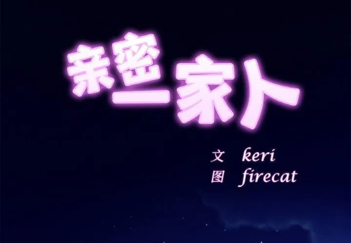 亲密一家人第67話