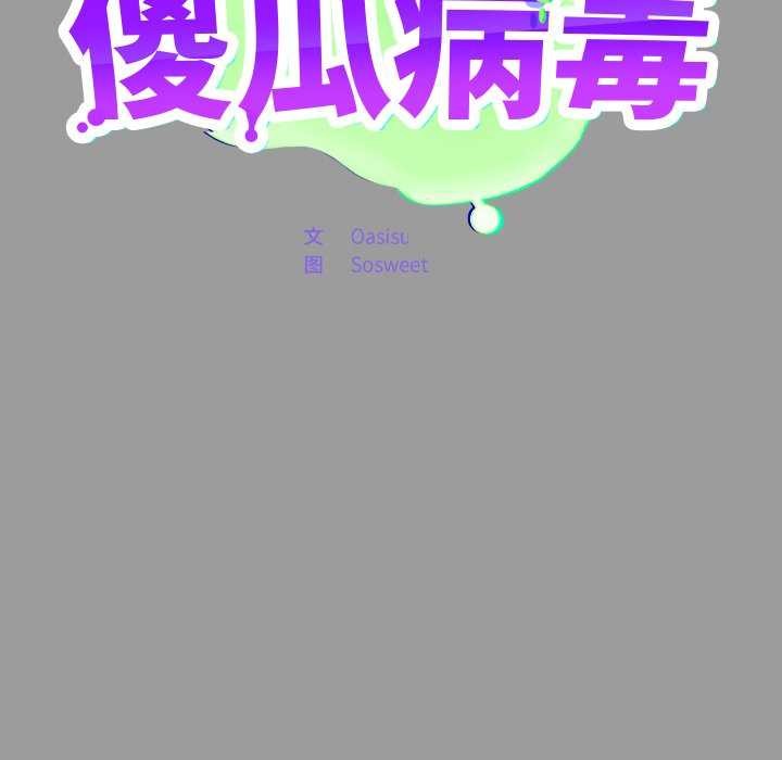 傻瓜病毒第7話